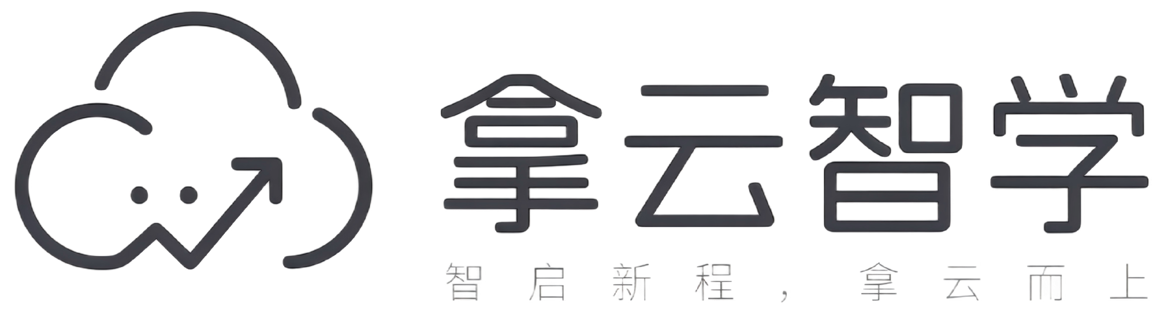 拿云智学